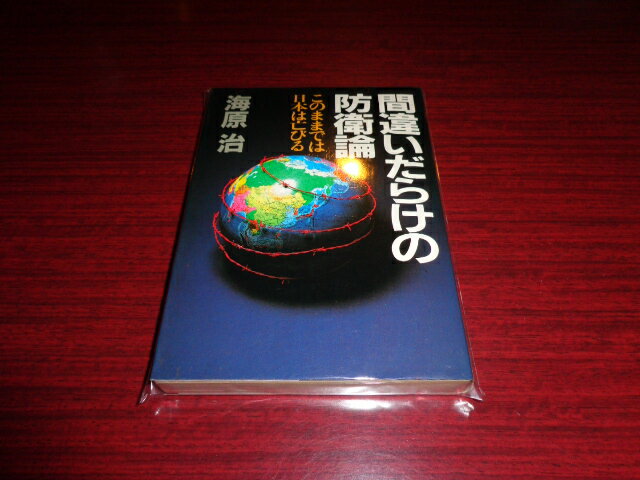 【中古】間違いだらけの防衛論　このままでは日本は亡びる／海原治／グリーンアロー出版社／昭和58年発行／単行本ソフト/線引き少有　[管理番号]専門書2895