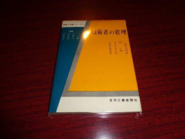 【中古】技術者の管理　経営と労務シリーズ5／武沢信一・水谷雅一・吉村司郎／日本工業新聞社／昭和39..