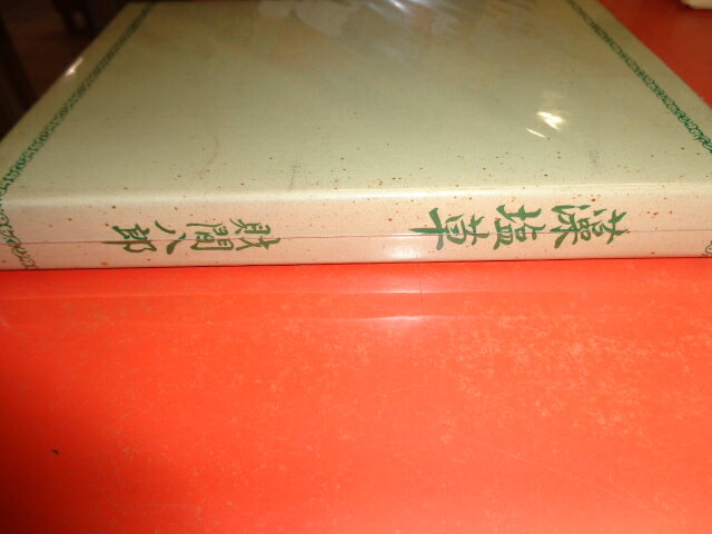【中古】藻塩草/財間八郎/藻塩草刊行会/昭和50年10月発行/函A5判