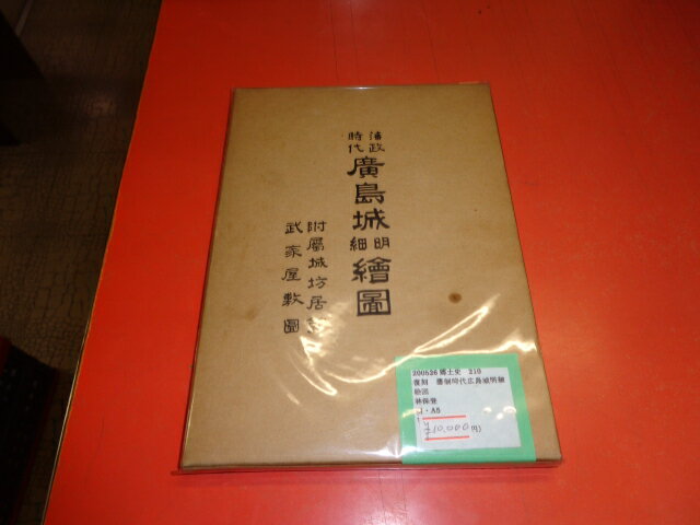 【中古】藩制時代広島城明細絵図/林保登/芸備風土研究会/昭和45年7月発行/函A5判