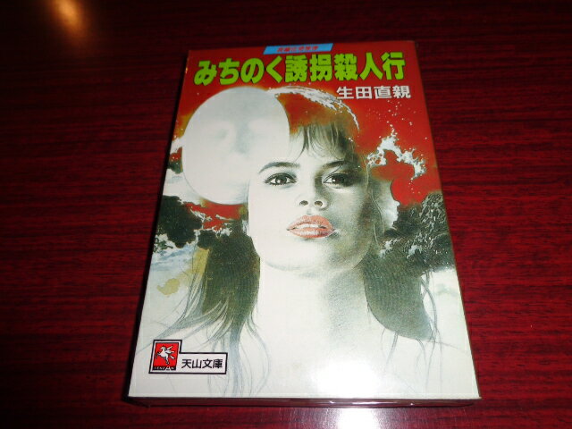 【中古】みちのく誘拐殺人行　天山文庫生田直親天山出版1990年初版小口ヨゴレ有［管理番号］文庫1434