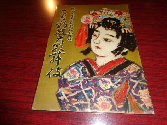 【中古】［パンフレット］開場一周年記念特別興行　三月新鋭大歌舞伎新宿第一劇場昭和34年B5判／表紙角..