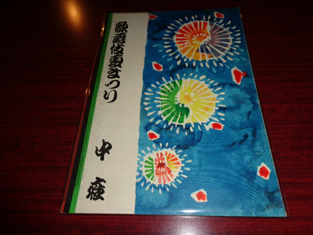 【中古】［パンフレット］歌舞伎夏まつり　昭和33年8月中座松竹株式会社事業部B5判／表紙角年月記入／表紙と本体外れ気味［管理番号］雑誌一般2024