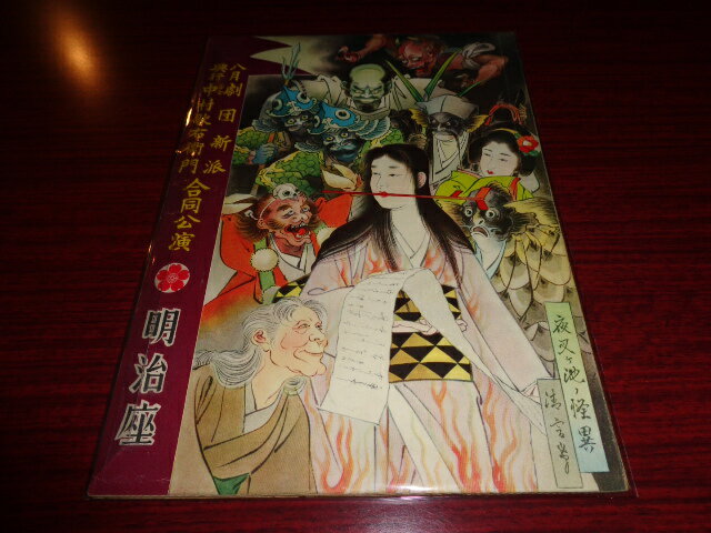 【中古】［パンフレット］八月興行劇団新派中村歌右衛門合同公演明治座昭和31年8月B5判／表紙角年月記入／表紙イタミ少有［管理番号］雑誌一般2008