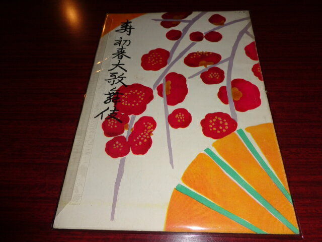 【中古】［パンフレット］壽　初春大歌舞伎　昭和31年1月松竹株式会社演劇部歌舞伎座B5判／見返し書込..