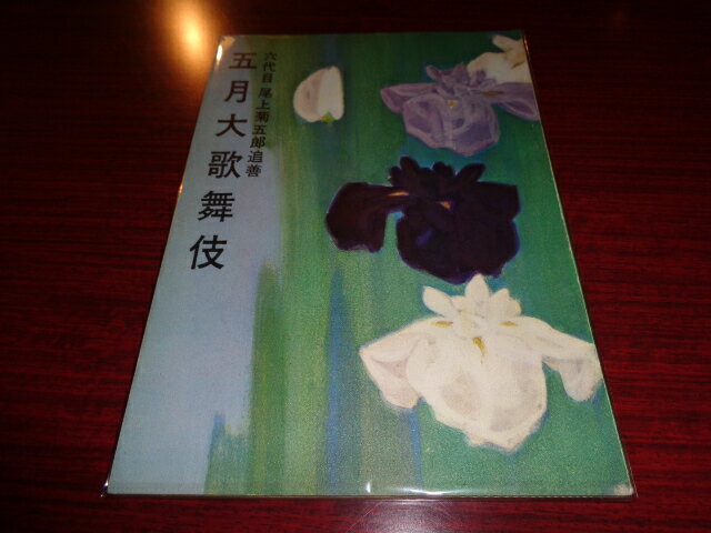 【中古】［パンフレット］六代目尾上菊五郎追善　五月大歌舞伎　1965年5月歌舞伎座宣伝部松竹株式会社..