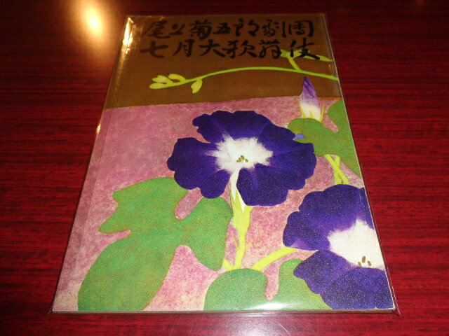 【中古】［パンフレット］七月興行尾上菊五郎劇団大歌舞伎　1965年7月歌舞伎座宣伝部松竹株式会社演劇..
