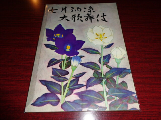 【中古】［パンフレット］七月納涼大歌舞伎　1963年7月歌舞伎座宣伝部松竹株式会社演劇部昭和38年7月B5..
