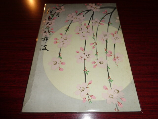 【中古】［パンフレット］四月陽春大歌舞伎 1963年4月歌舞伎座宣伝部松竹株式会社演劇部昭和38年4月B5判［管理番号］雑誌一般1964