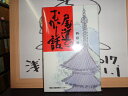 【中古】尾道のむかし話／西原通夫／備後出版情報センター／1995年初版／単行本ソフト（新書判サイズ）　［管理番号］郷土史125