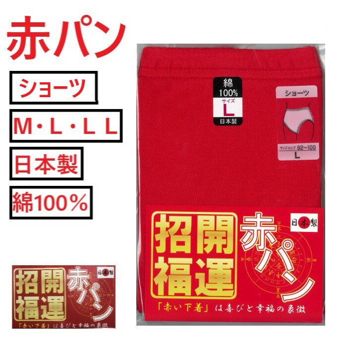 【赤パン】 開運 招福 赤下着 ショーツ 赤い下着 婦人 還暦 健康祈願 開運祈願 綿100％ 日本製 M L LL 縁起肌着で福来る