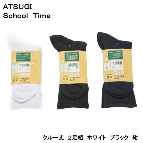 ATUGI スクールタイム 同色2足組 綿混 クルー丈ソックス CS76082 スクールソックス 白 黒 紺 学生 通学 制服 靴下 無地
