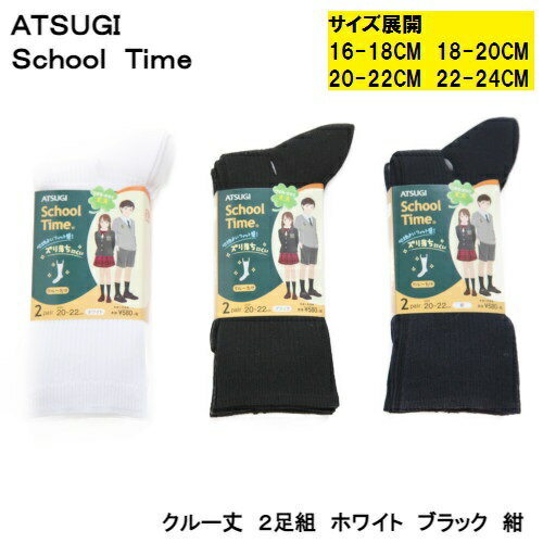ATUGI スクールタイム 同色2足組 綿混 クルー丈ソックス CS76082 スクールソックス 白 黒 紺 学生 通学 制服 靴下 無地