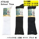 在庫限り ATUGI スクールタイム 同色2足組 綿混 ハイソックス CK77082 スクールソックス 靴下 学生 白 黒 紺 通学 入学 入園 卒業 卒園 新学期