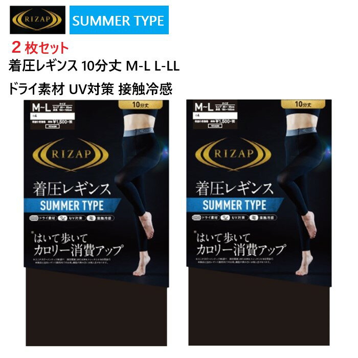【2枚入】 ライザップ 着圧レギンス サマータイプ 10分丈 ブラック 黒 日本製 グンゼ RIZAPのサムネイル