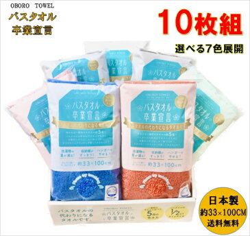 【10％OFF】バスタオル卒業宣言 10枚入 約33×100CM おぼろタオル 日本製 綿100％ 送料無料 バスタオル 小さめ アソートセット 新生活 タオルまとめ買い