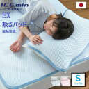 【ロマンス小杉】 アイスミンEX 敷パッド シングル 接触冷感 四隅ゴム付き 新生活 母の日 父の日 夏用 快眠 高品質寝具 ブルー ピンク 洗える 涼感 放熱...