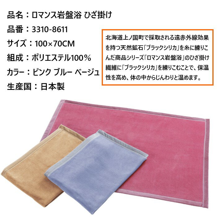 【ロマンス岩盤浴】 ひざ掛け 日本製 ブラックシリカ練り込み 3310-8611 快適 あったかアイテム おうち おすすめ 椿油加工 抗菌防臭 洗える 部屋干しOK ロマンス小杉 敬老の日 プレゼント 母の日 父の日