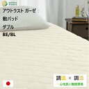 【ロマンス小杉】 コンフォートサポート 敷パッド ダブル 調湿 アウトラスト ガーゼ 温度調節 ウォッシャブル 四隅ゴム付き 日本製 新生活 母の日 父の日