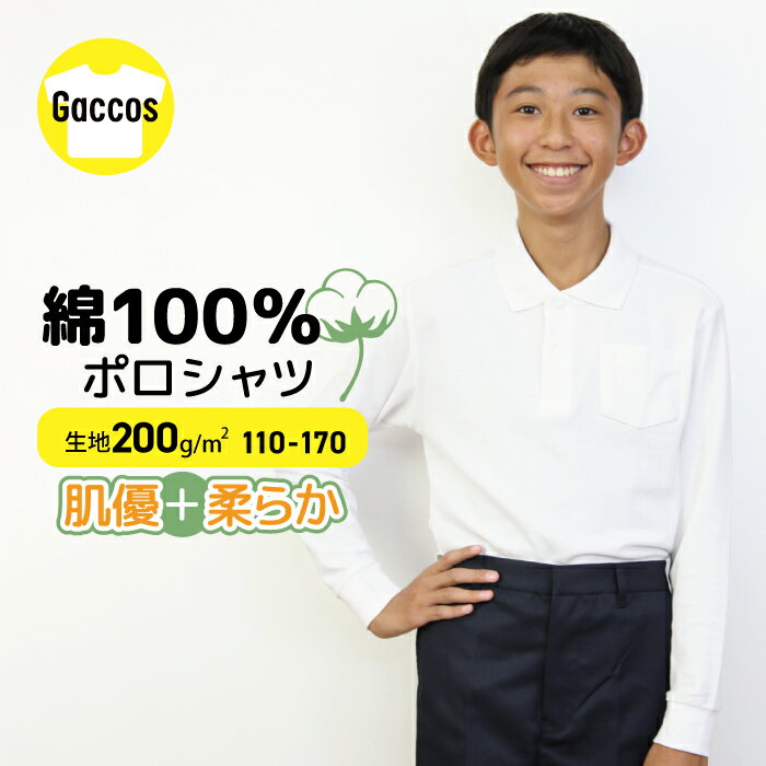 10%OFF 【綿100％生地改良】 ポロシャツ 白 長袖 キッズ 制服 小学校 小学生 スクール ポロ 発表会 入学式 卒業式 キ…