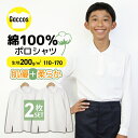 【新学期直前200円OFFクーポン】ポロシャツ キッズ半袖 長袖 サイズを選べる2枚セット 白 小学生 小学生ポロシャツ 制服 通販 学生服 ポロシャツ シャツ スクールシャツ 通学用 小学生 学校用 通販 安い 学生服 小学校