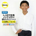 【男の子専用】 しっかりやわらか生地 【厚手】 ポロシャツ 白 キッズ 小学生 小学 制服 学生服 長袖 シャツ スクールポロシャツ 通学用 小学生 学校用 小学生用 学校用 入学 生地220g 受験用 ※欠品サイズは8月お盆明け入荷予定