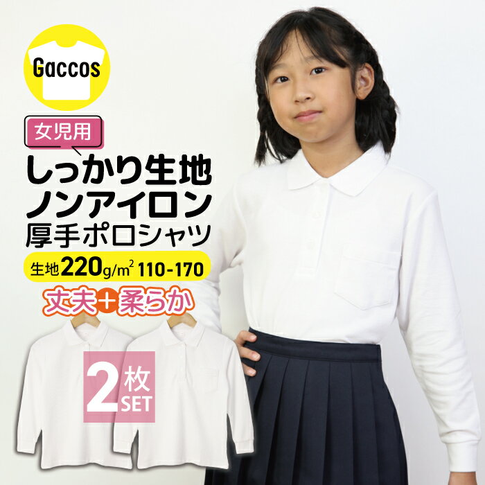 【女の子用2枚組】 しっかりやわらか生地 【厚手】 ポロシャツ 白 キッズ 小学生 小学 制服 学生服 長袖 シャツ スクールポロシャツ 通学用 小学生 学校用 小学生用 学校用 入学 通販 買い替え スクール 高品質 安い 受験用