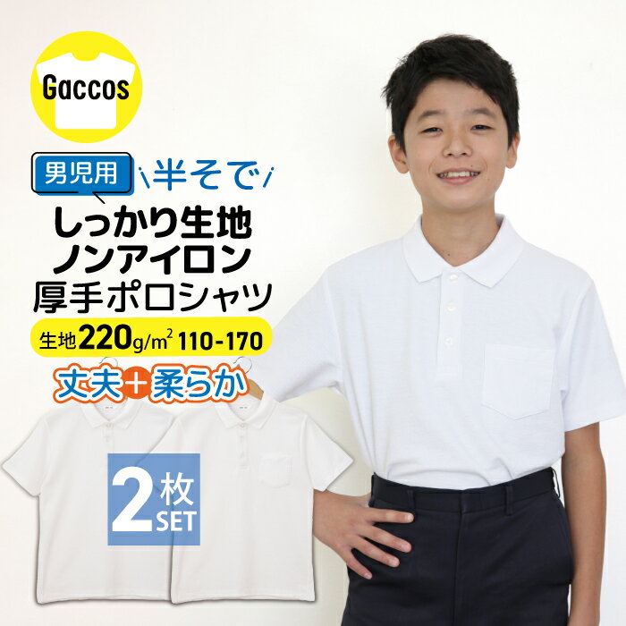 【男の子専用】【2枚組】 しっかりやわらか生地 ポロシャツ 白 キッズ 小学生 小学 制服 学生服 半袖 シャツ スクールポロシャツ 通学用 小学生 学校用 小学生用 学校用 入学 通販 買い替え スクール 高品質 安い