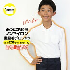 裏起毛 ポロシャツ 白 キッズ 長袖 あったか 起毛 男女兼用 小学生 小学 制服 学生服 長袖 シャツ スクールポロシャツ 通学用 小学生 学校用 小学生用 学校用 入学 秋冬用ポロシャツ 小学生ポロシャツ こちらは1枚売りのページです