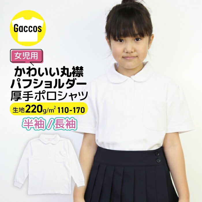 女の子 しっかりやわらか生地 丸襟 