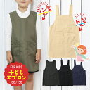 エプロン キッズ かぶるだけ 小学生 無地 150 130 男の子 女の子 給食エプロン H型 ポケットあり ラン型 撥水 ノーアイロン キッズエプロン 習字 ...