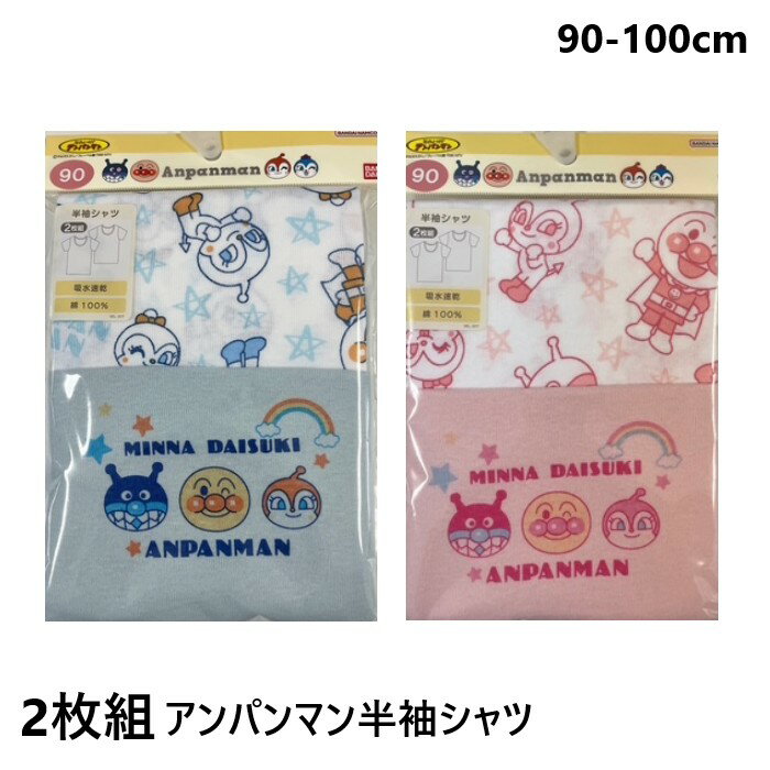 アンパンマン 肌着 2枚組 半袖 シャツ インナー キッズ ベビー 男の子 女の子 綿100％ 吸水速乾 90 95 100 サックス ピンク 桃色 水色 キャラクター 下着 幼稚園 保育園 夏 涼しい 子供服 男児 女児 2枚セット TA6141 春夏 Tシャツ 入園準備 秋 冬 春