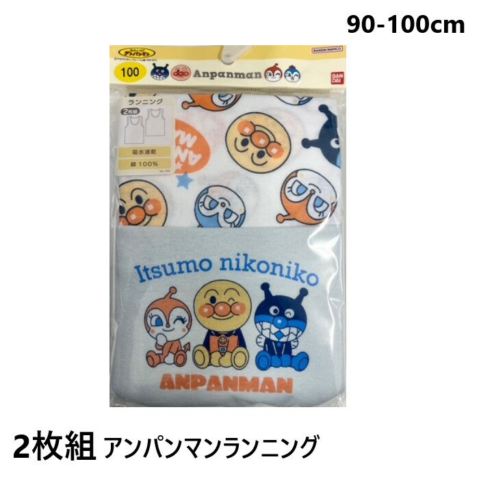 アンパンマン 肌着 2枚組 ランニング シャツ インナー キッズ ベビー 男の子 綿100％ 吸水速乾 90 95 100 サックス 水色 キャラクター タンクトップ 幼稚園 保育園 夏 涼しい 子供服 男児 2枚セット TA6202 春夏 下着 入園準備
