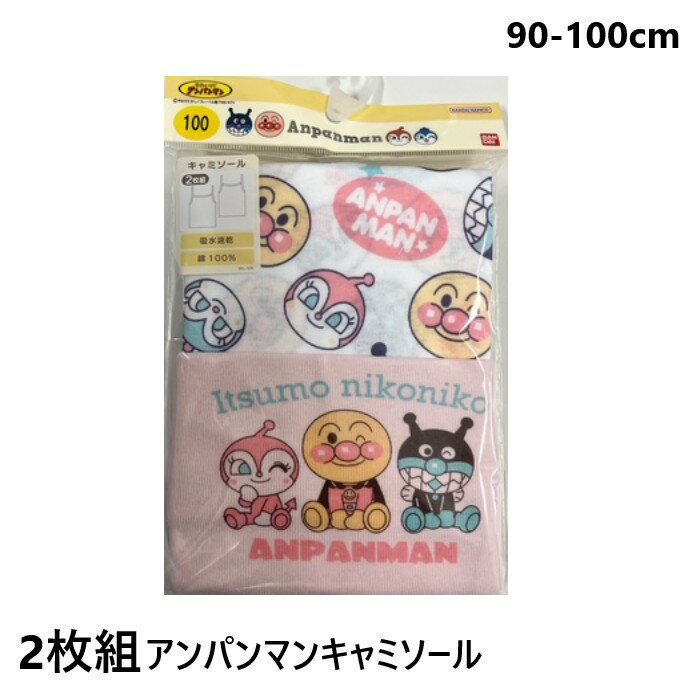 アンパンマン 肌着 2枚組 キャミソール インナー キッズ ベビー 女の子 綿100％ 吸水速乾 90 95 100 ピンク 桃色 キャラクター 下着 幼稚園 保育園 夏 涼しい 子供服 女児 2枚セット ドキンちゃん かわいい TA6203 春夏 シャツ 入園準備