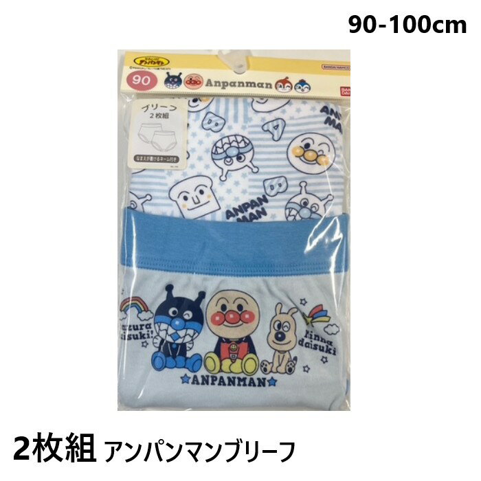 【2枚組】それいけ！アンパンマン 男の子ブリーフ（サックス） 「自分でお着替え」を応援！大好きなキャラクターと一緒に楽しく過ごそう♪ お子様に大人気の「それいけ！アンパンマン」から、バイキンマンたちがプリントされた可愛らしい男の子用ブリーフが登場！ 洗い替えに便利な2枚セットです。 商品の特長 前側プリントでやる気アップ！ キャラクターが前側にプリントされているので、履いた後もお子様自身で大好きなキャラクターを見ることができます。 「アンパンマンを履こうね」と声掛けもしやすく、お着替えやトイレトレーニングの強い味方になります。 お肌にやさしい綿100％素材 吸汗性に優れたコットン素材を採用。 汗をかいてもムレにくく、さらっと快適な着心地が続きます。 デリケートなお子様のお肌にも安心の、やわらかい肌あたりです。 通園・通学に便利な名前欄付き 内側には記名できるネームタグが付いています。 保育園や幼稚園での紛失防止に役立ち、スクールライフにもぴったりです。 家計にやさしい2枚セット 汚れやトイレの失敗で枚数が必要な時期に嬉しい、リーズナブルな2枚組。 洗い替えやまとめ買いに最適です。 商品詳細 枚数： 2枚セット カラー： サックス サイズ展開： 90cm / 95cm / 100cm 素材： 綿100％（本体） 仕様： ウエストゴム、内側ネームタグ付き