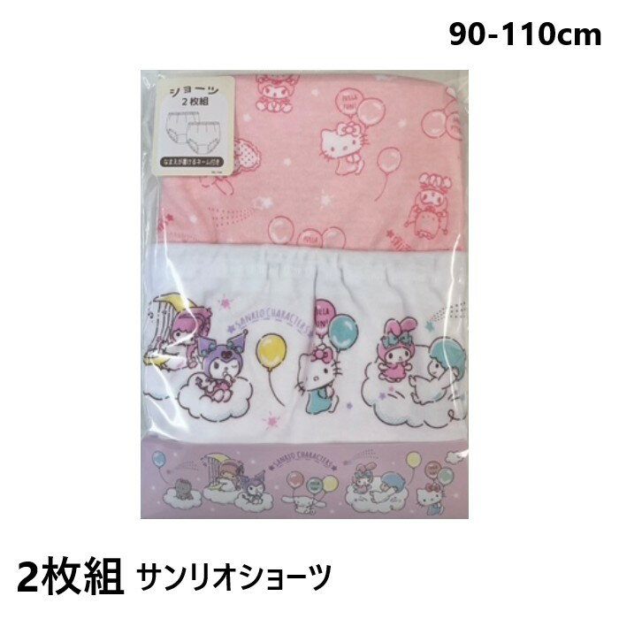 【2枚組】サンリオキャラクターズ 女子ショーツ（ピンク） 「自分でお着替え」を応援！大好きなキャラクターと一緒に楽しく過ごそう♪ お子様に大人気の「サンリオキャラクターズ」から、キティちゃんたちがプリントされた可愛らしい女の子用ショーツが登場！ 洗い替えに便利な2枚セットを、お求めやすい価格でお届けします。 商品の特長 前側プリントでやる気アップ！ キャラクターが前側にプリントされているので、履いた後もお子様自身で大好きなキャラクターを見ることができます。 「キティちゃんを履こうね」と声掛けもしやすく、お着替えやトイレトレーニングの強い味方になります。 お肌にやさしい綿100％素材 吸汗性に優れたコットン素材を採用。 汗をかいてもムレにくく、さらっと快適な着心地が続きます。 デリケートなお子様のお肌にも安心の、やわらかい肌あたりです。 お肌に優しい「インゴム仕様」＆ゴム交換OK ウエストゴムを共生地で包んでいるため、直接肌に触れず、締め付けや痒みを軽減します。 ゴムの取り替え口付きなので、お子様の成長に合わせた調整も可能です。 通園・通学に便利な名前欄付き 内側には記名できるネームタグが付いています。 保育園や幼稚園での紛失防止に役立ち、スクールライフにもぴったりです。 家計にやさしい2枚セット 汚れやトイレの失敗で枚数が必要な時期に嬉しい、リーズナブルな2枚組。 洗い替えやまとめ買いに最適です。 商品詳細 枚数： 2枚セット カラー： ピンク サイズ展開： 90cm / 95cm / 100cm/110cm 素材： 綿100％（本体） 仕様： ウエストゴム、内側ネームタグ付き