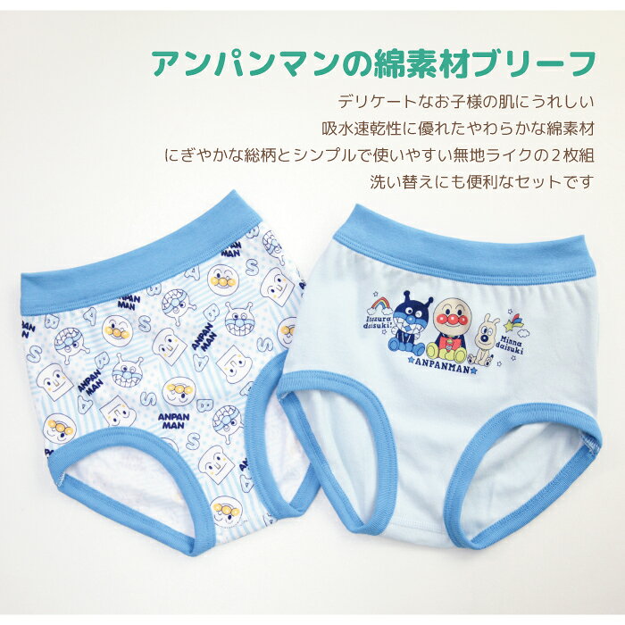 学生服・学校用品の専門店ガッコスのアンパンマン ブリーフ 男の子 肌着 100 95 90 バイキンマン チーズ ブルー キッズ プレゼント パンツ 幼児 綿100％ 名前が書ける 保育園 幼稚園 トイトレ パンツ 下着 入園準備｜アングル2