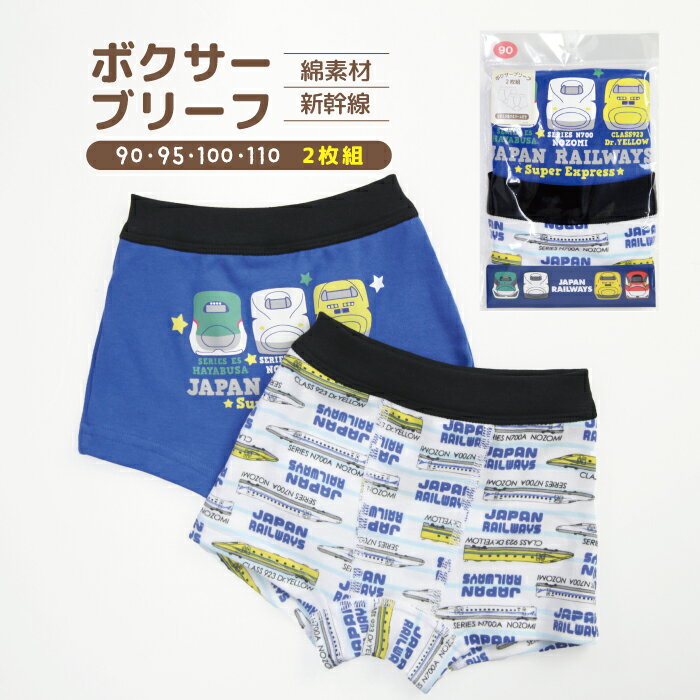 乐天商城 - 新幹線 ボクサーブリーフ 男の子 肌着 110 100 95 90 のぞみ ドクターイエロー はやぶさ N700A こまち ブルー キッズ プレゼント パンツ 幼児 綿100％ 名前が書ける 保育園 幼稚園 トイトレ パンツ 下着 電車 入園準備 子鉄 鉄道キッズ