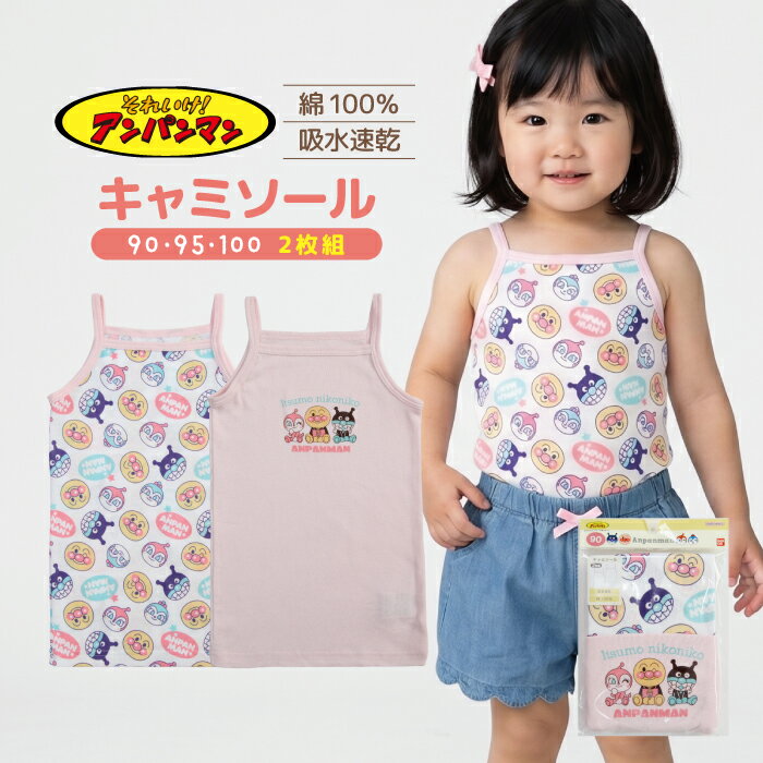 アンパンマン 肌着 2枚組 キャミソール インナー キッズ ベビー 女の子 綿100％ 吸水速乾 90 95 100 ピンク 桃色 キャラクター 下着 幼稚園 保育園 夏 涼しい 子供服 女児 2枚セット ドキンちゃん かわいい TA6203 春夏 シャツ 入園準備