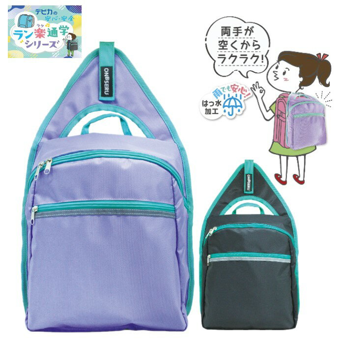 オンブセル ランドセル用補助バッグ 簡単付け外し 水筒 体操服入れ ラン楽通学 小学生 通学バッグ サブ..