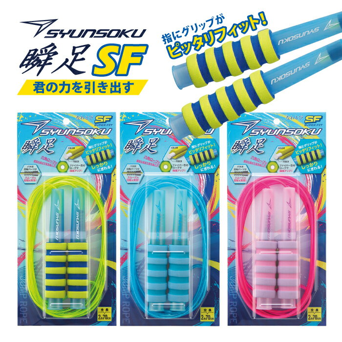 縄跳び 小学生 子供用 瞬足 飛びやすい 新作 しっかり握れる キッズ なわとび ダイエット 大人用 全長2..