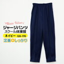 体操服 長ズボン ジャージ ズボン 通学 通園 体操服 ロングパンツ 体操服パンツ ロング丈 冬用体操服 ウエストゴム スクールネイビー 後ろポケット シンプルジャージ キッズ 小柄の大人の方にも