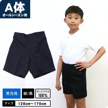 【A体 標準体型】ズボン オールシーズン 制服 スクール 半ズボン 撥水 ずぼん パンツ ボトムス 学童制服 小学校 小学生 スクール ポロ 男児 男の子 キッズ