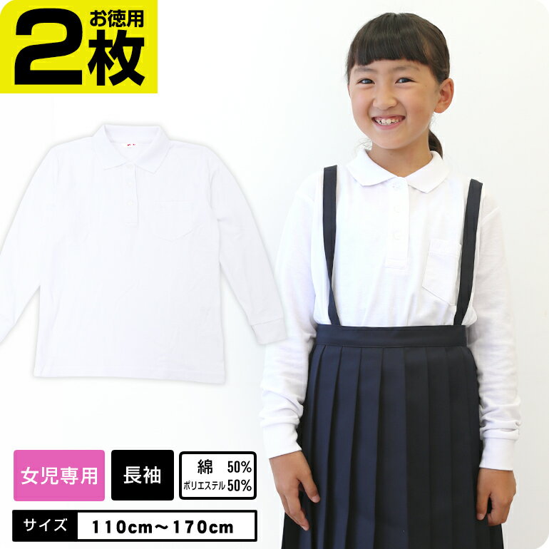 20%OFF大好評【ベーシックポロ女の子専用】【お得2枚セット】 しっかりやわらか生地 ポロシャツ 白 キッズ 小学生 小学 制服 学生服 長袖 シャツ スクールポロシャツ 通学用 小学生 学校用 小学生用 学校用 入学