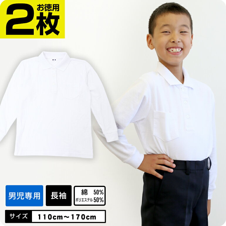 20％OFF大好評【男の子】【お得2枚】 しっかりやわらか生地 ポロシャツ キッズ 白 小学生 小学 制服 学生服 長袖 シャツ スクールポロシャツ 通学用 小学生 学校用 小学生用 学校用 入学