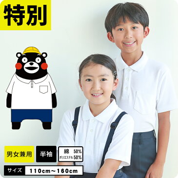 50%OFF 【くまモン】ポロシャツ キッズ 半袖 白 しっかり生地 ボタンホール付 通学 制服 小学生 小学 制服 学生服 半袖 シャツ スクールポロシャツ 通学用 学校用 小学生用 入学準備 男女兼用 スクールセーター スクールベスト くまモンシーリーズ展開中