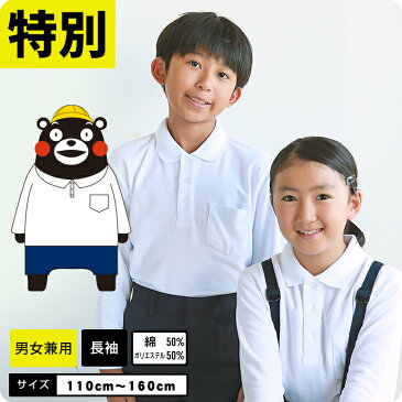 50%OFF 【くまモン】 スクール ポロシャツ キッズ 白 長袖 しっかり生地 ボタンホール付 通学 制服 小学生 小学 制服 学生服 半袖 シャツ スクールポロシャツ 通学用 学校用 入学準備 男女兼用 スクールセーター スクールベスト くまモンシーリーズ展開中！