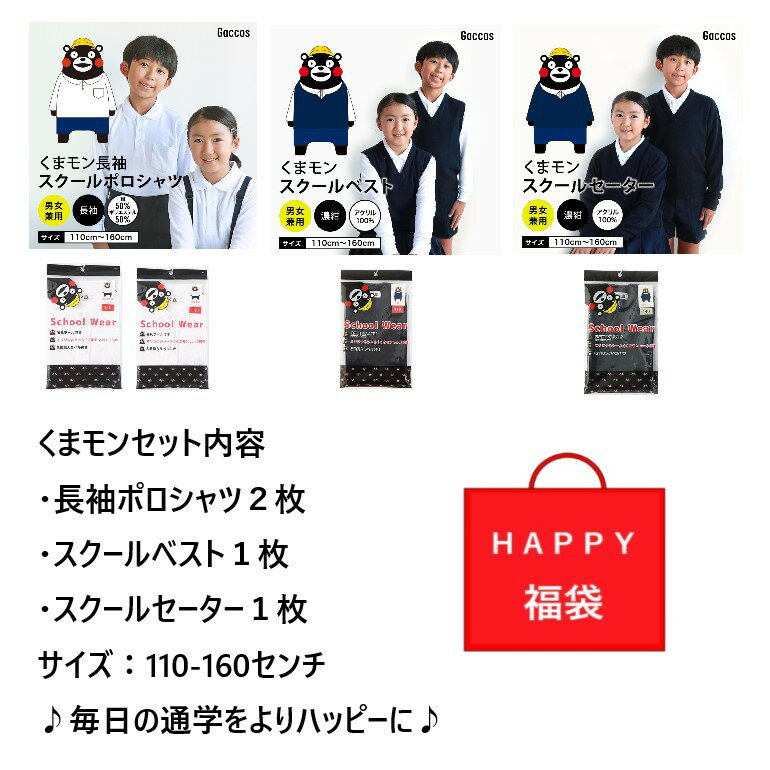 くまモン【4点セット】スクール ポロシャツ セーター ベスト 小学生 小学校 しっかり生地 ニット まとめ買い 制服