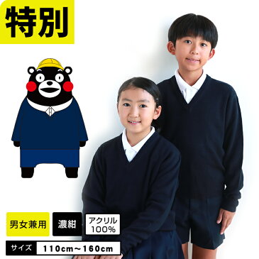 30%OFF 【くまモン】 しっかり生地 スクールセーター 紺 小学校 男の子 女の子 小学生セーター 小学生 スクール フォーマル 発表会　入学式 卒業式 ニット キッズ 入学準備 受験 冠婚葬祭 濃紺 スクールポロシャツ スクールベスト