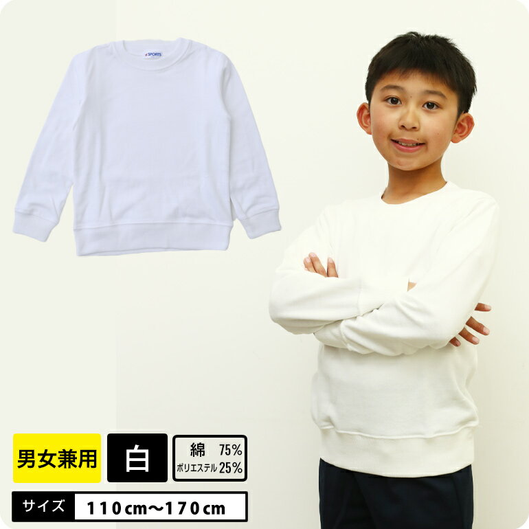 体操服　長袖 ■サイズ：110cm 120cm 130cm 140cm 150cm 160cm 170cm ■素材：綿75％ポリエステル25％ ■カラー：ホワイト ■生産：中国製 ■備考：男女兼用、ネームタグ、お名前タグ、左胸ポケット ■関連ワード：子供 男の子 キッズ 半袖 白 ホワイト 洗える 制服 スクール 110cm 120cm 130cm 140cm 150cm 160cm 170cm ジュニア キッズ 男子 女子 女児 男児 子ども 小学校 小学生 学校 行動観察 通園 通学 入園準備 入学準備